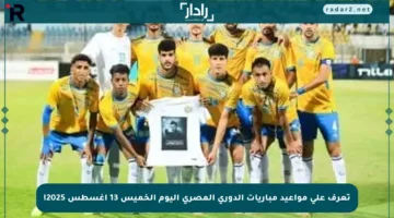 تعرف على مواعيد مباريات الدوري المصري اليوم الخميس 13 أغسطس 2025!